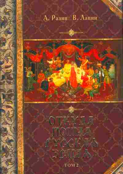 Книга Разин А. Лапин В. Откуда пошла Русская земля Том 2, 11-3611, Баград.рф
